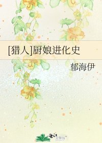 [猎人]厨娘进化史