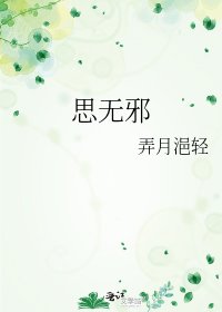 《思无邪》