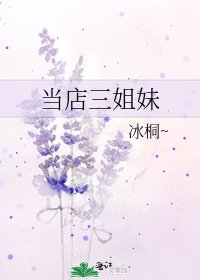 当店三姐每