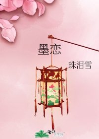 墨恋