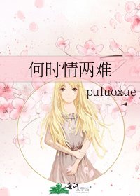 何时情两难