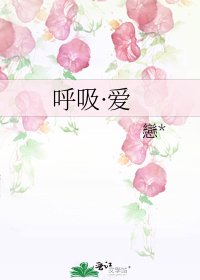 呼吸·爱