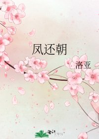 《凤还朝》