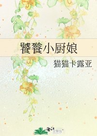 《饕餮小厨娘》