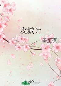攻城计