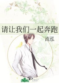 请让我们一起奔跑