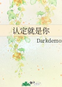 认定就是你