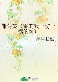 雏菊焚（雷的我一愣一愣的坑）