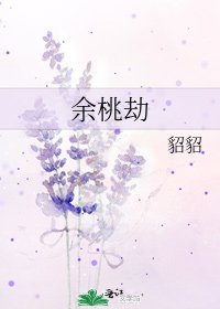 余桃劫