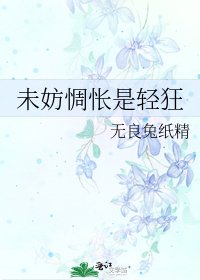 《未妨惆怅是轻狂》