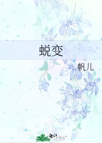 蜕变