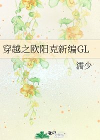 穿越之欧阳克新编GL