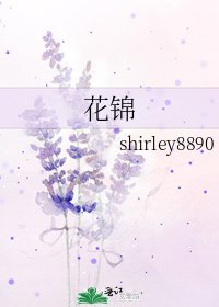花锦