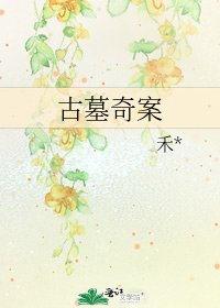 《古墓奇案》