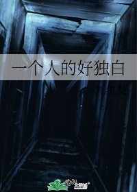 一个人的好独白