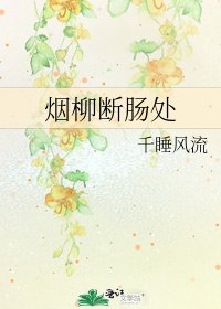 烟柳断肠处