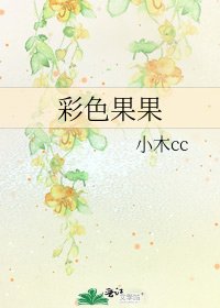 《彩色果果》