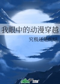 我眼中的动漫穿越