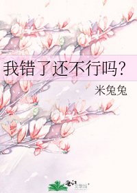 我错了还不行吗？