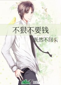不狠不要钱