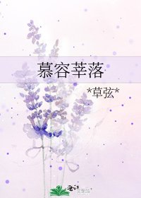 慕容莘落