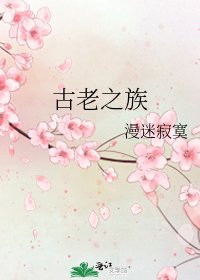 古老之族