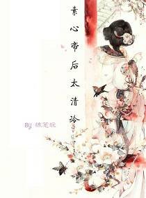 素心帝后太清冷