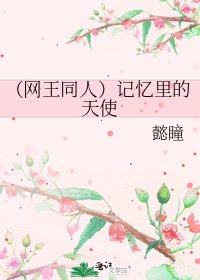 （网王同人）记忆里的天使