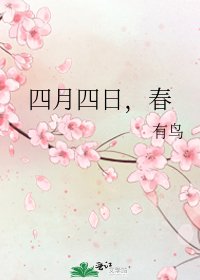 《四月四日,春》