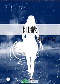 阻截