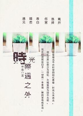 时光际遇之外