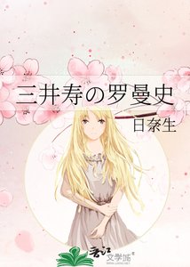 《三井寿の罗曼史》