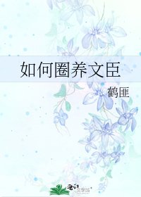 如何圈养文臣