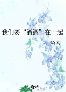 《我们要“酒酒”在一起》