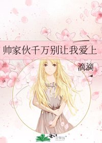 帅家伙千万别让我爱上