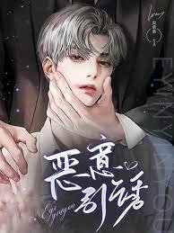 《恶意引诱》
