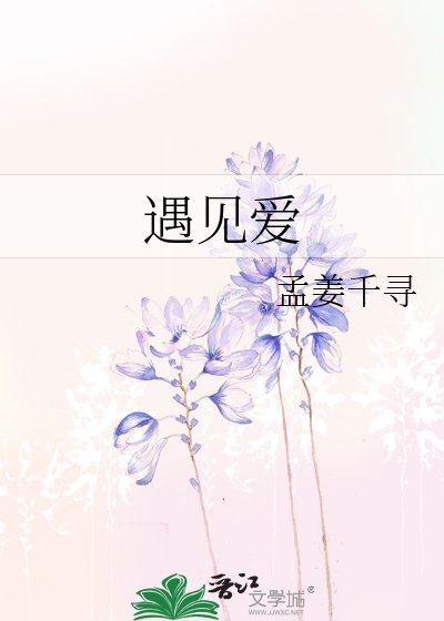 《遇见爱》