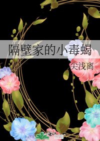 隔壁家的小毒蝎
