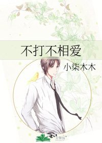 《不打不相爱》