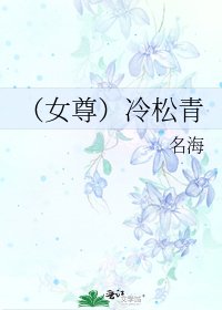 《(女尊)冷松青》