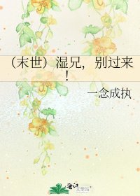 （末世）湿兄，别过来！