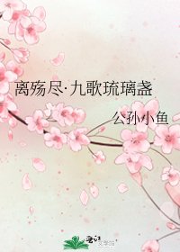 《离殇尽·九歌琉璃盏》