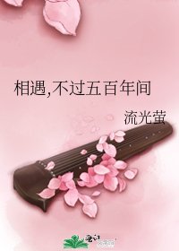 《相遇,不过五百年间》