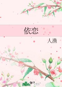 依恋
