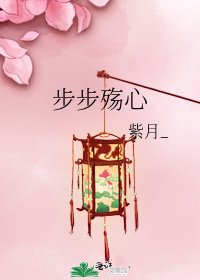 《步步殇心》