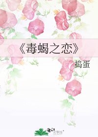 毒蝎之恋