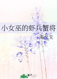 小女巫的虾兵蟹将