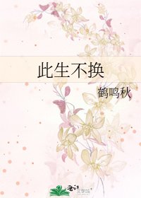 《此生不换》
