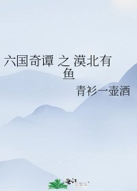 六国奇谭 之 漠北有鱼