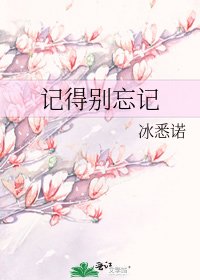 记得别忘记